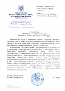 Уведомление о регистрации в реестре организаций, проводящих специальную оценку условий труда